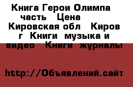 Книга Герои Олимпа 5 часть › Цена ­ 300 - Кировская обл., Киров г. Книги, музыка и видео » Книги, журналы   